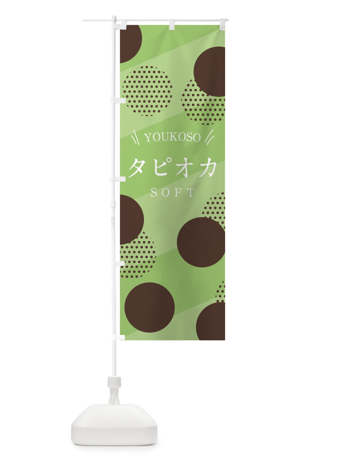 のぼり タピオカソフト のぼり旗 0YCE(デザイン【B】)
