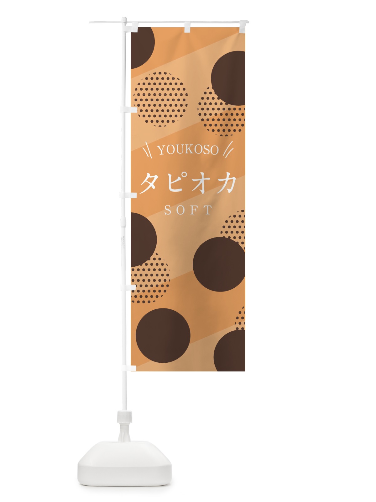 のぼり タピオカソフト のぼり旗 0YCE(デザイン【C】)