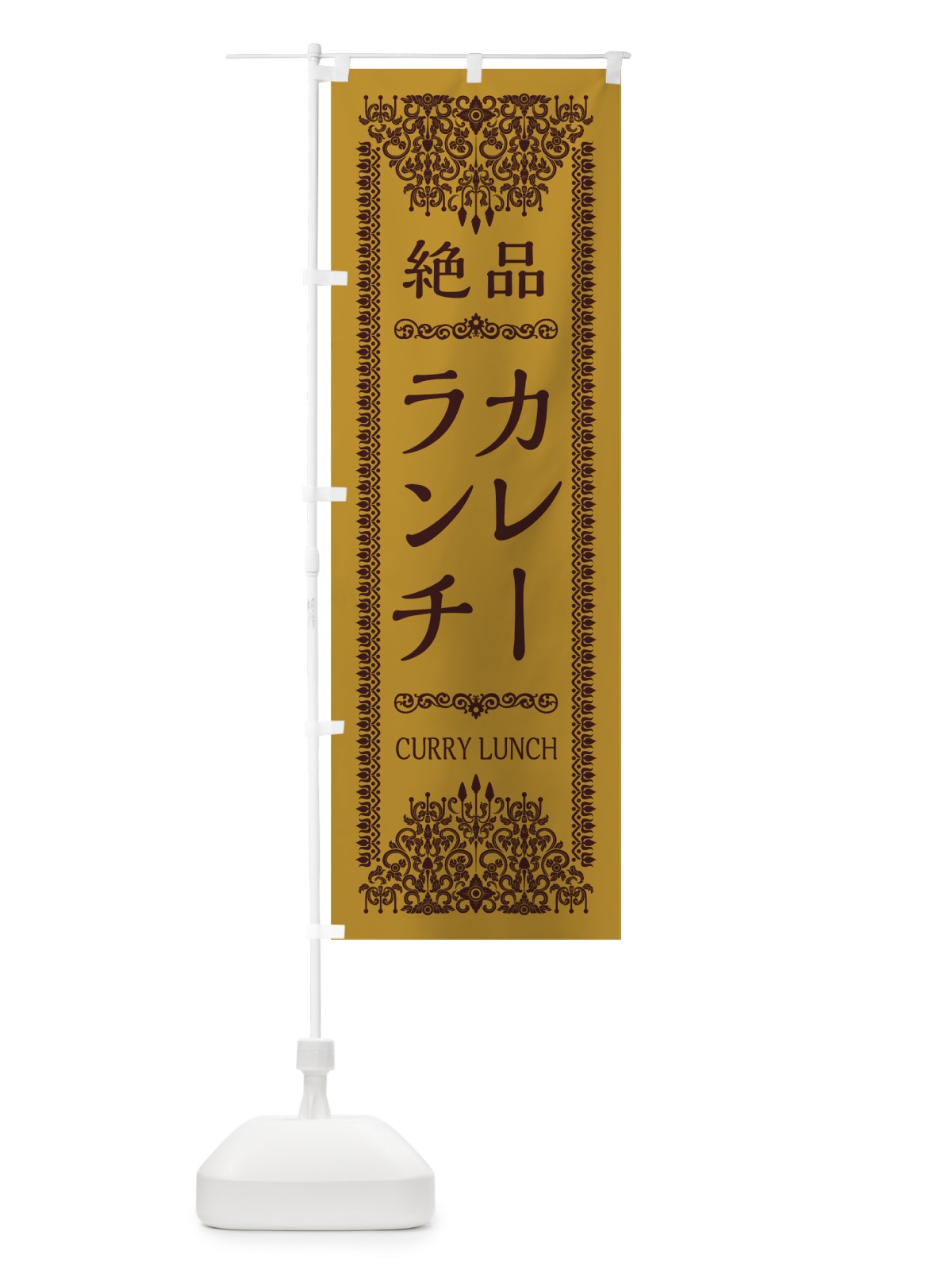 のぼり カレーランチ のぼり旗 0YCL(デザイン【A】)