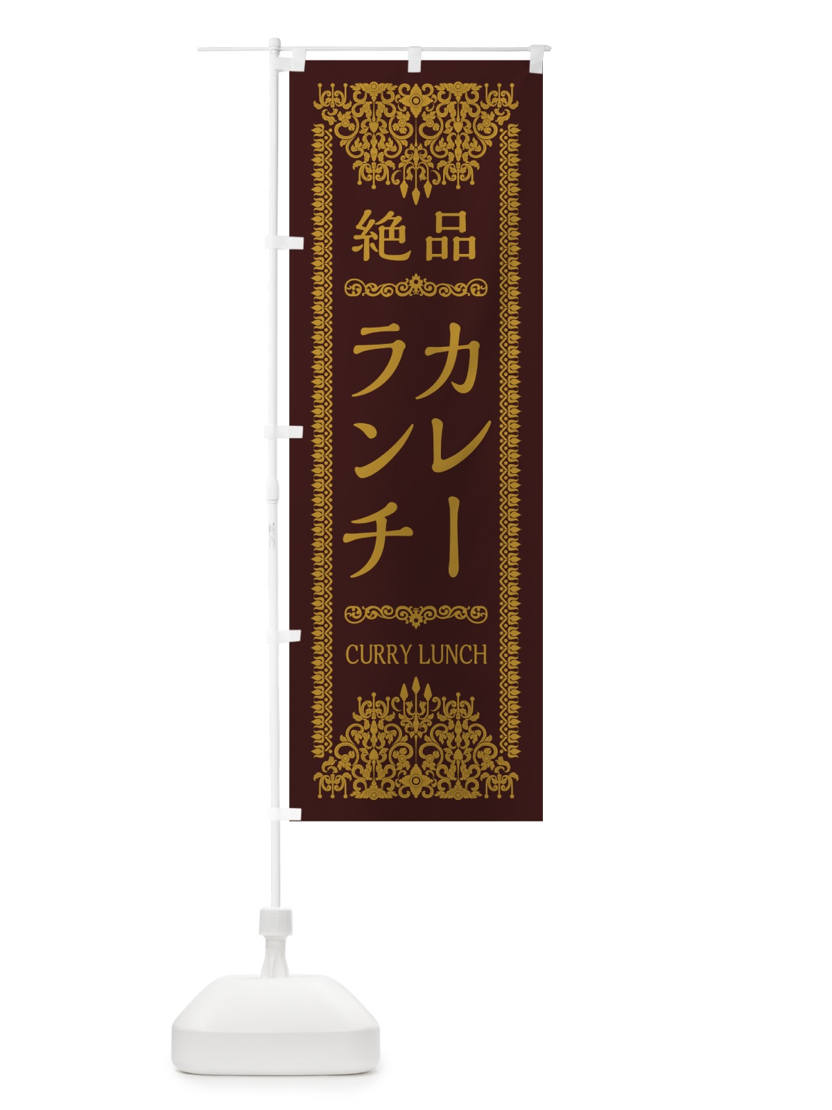 のぼり カレーランチ のぼり旗 0YCL(デザイン【C】)