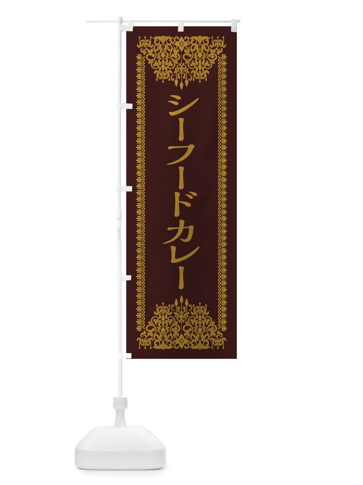 のぼり シーフードカレー のぼり旗 0YCN(デザイン【C】)
