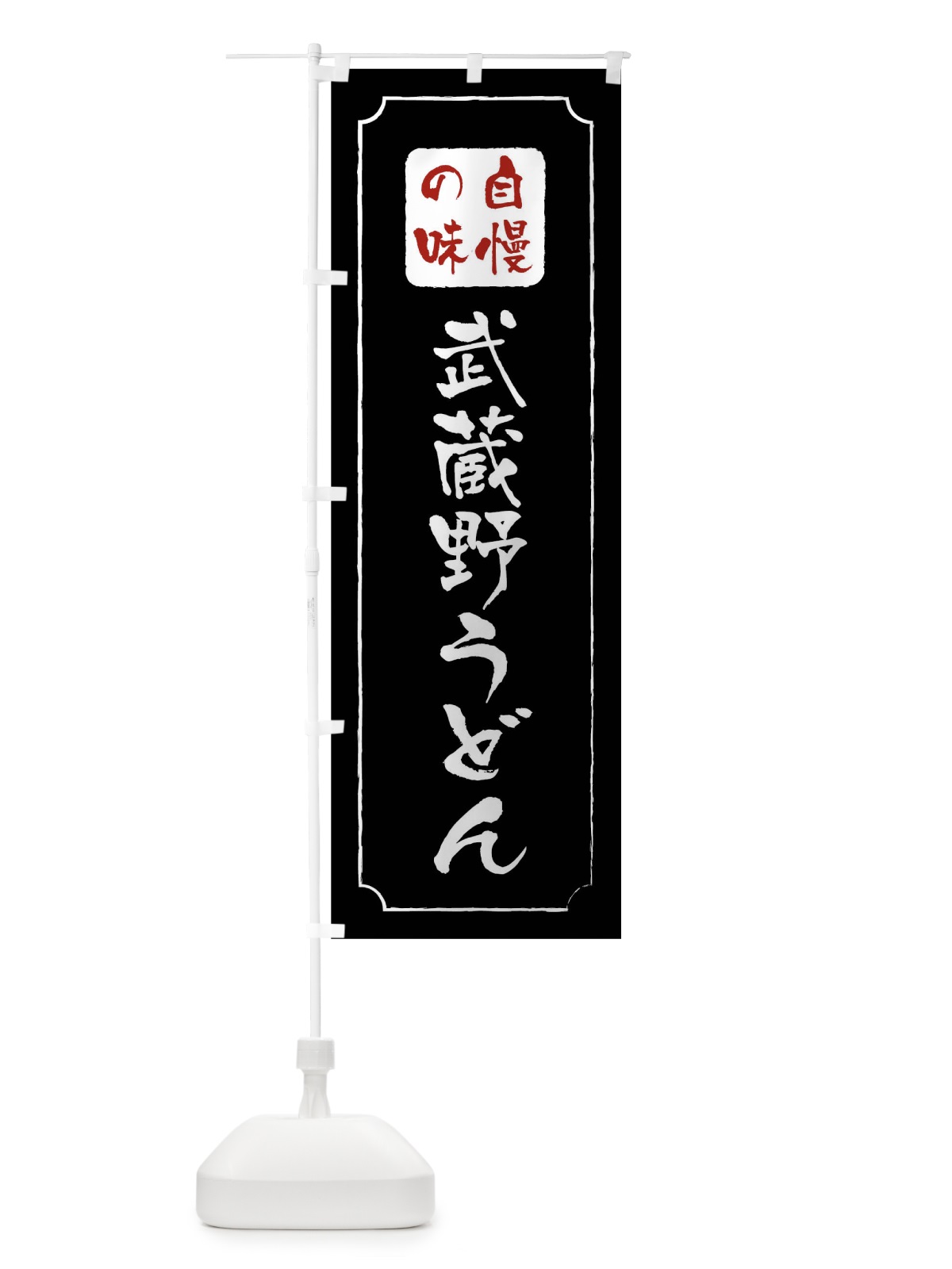 のぼり 武蔵野うどん のぼり旗 0YCW(デザイン【A】)