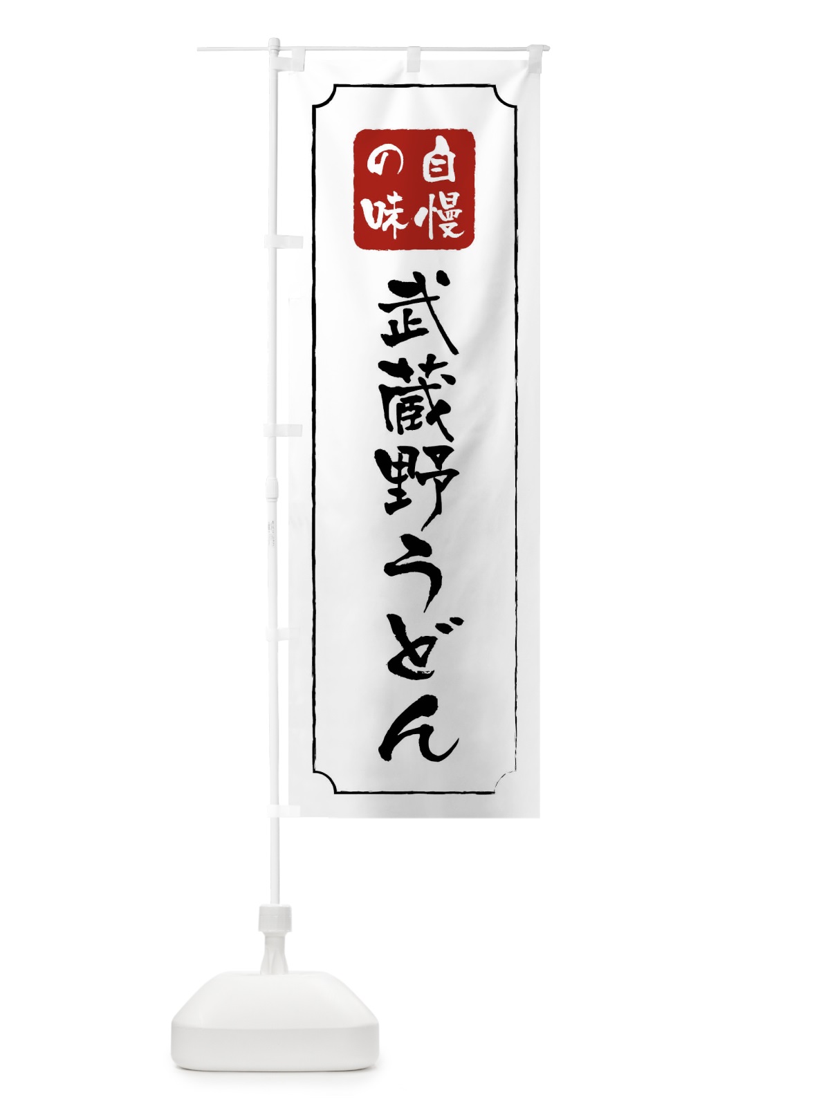 のぼり 武蔵野うどん のぼり旗 0YCW(デザイン【B】)