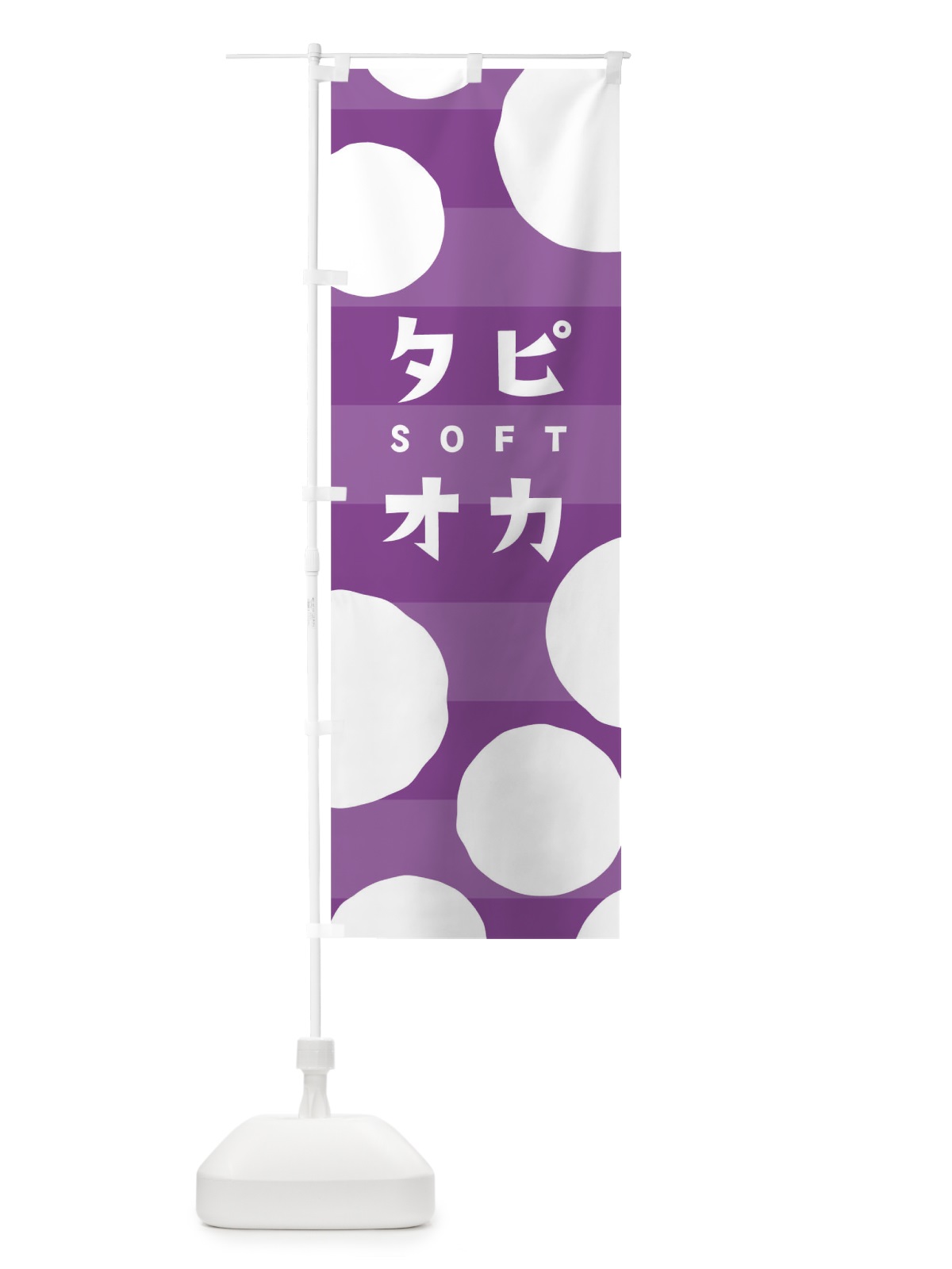 のぼり タピオカソフト のぼり旗 0YCX(デザイン【A】)