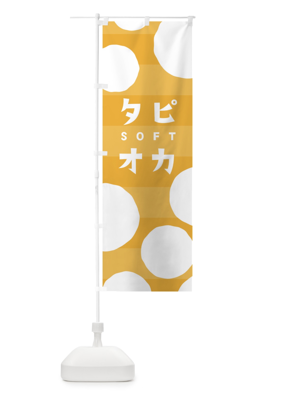 のぼり タピオカソフト のぼり旗 0YCX(デザイン【C】)