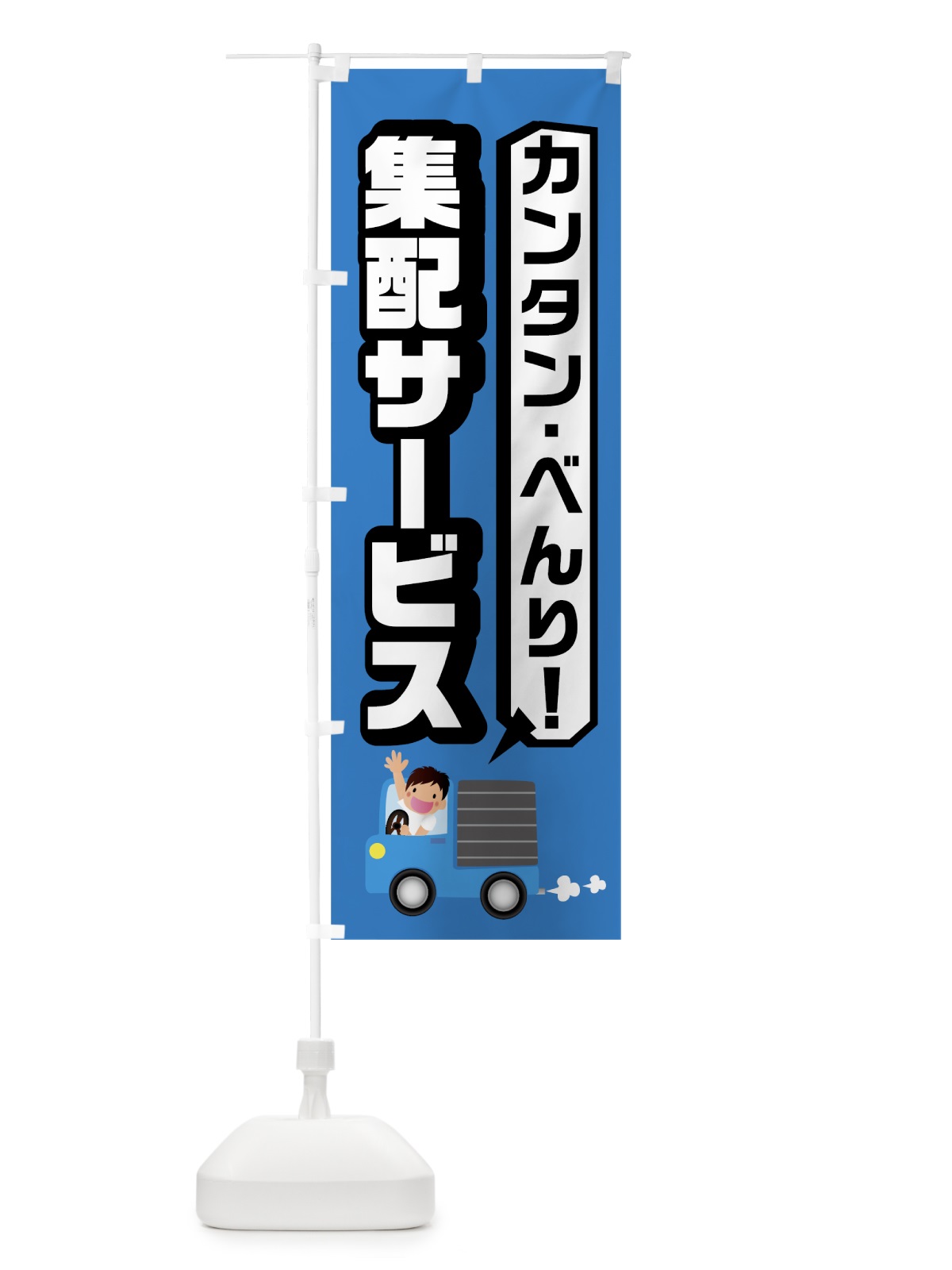 のぼり 集配サービス のぼり旗 0YE4(デザイン【C】)