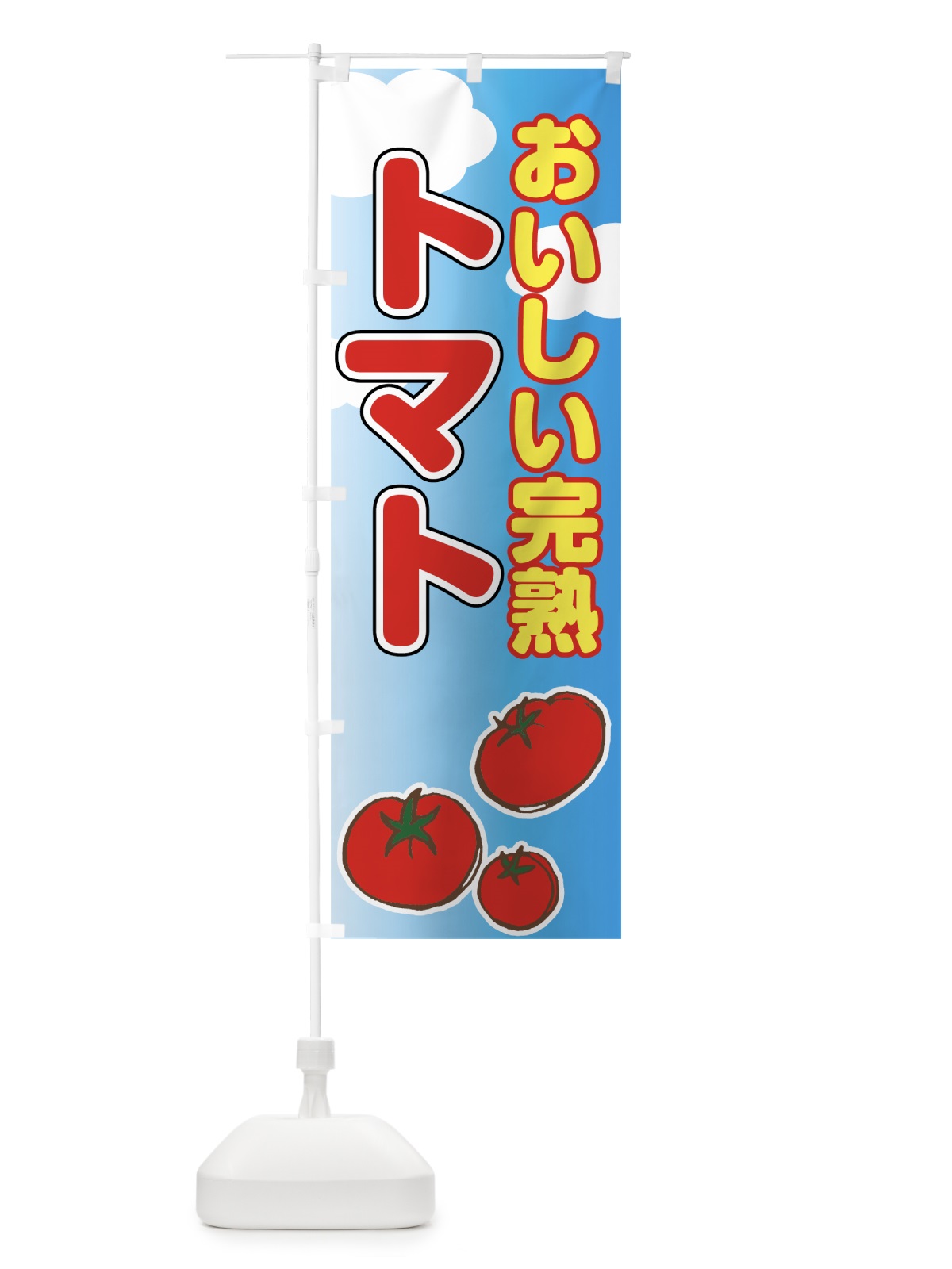 のぼり 完熟トマト のぼり旗 0YE5(デザイン【A】)