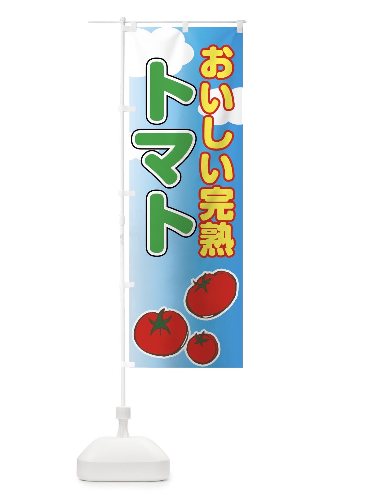 のぼり 完熟トマト のぼり旗 0YE5(デザイン【B】)
