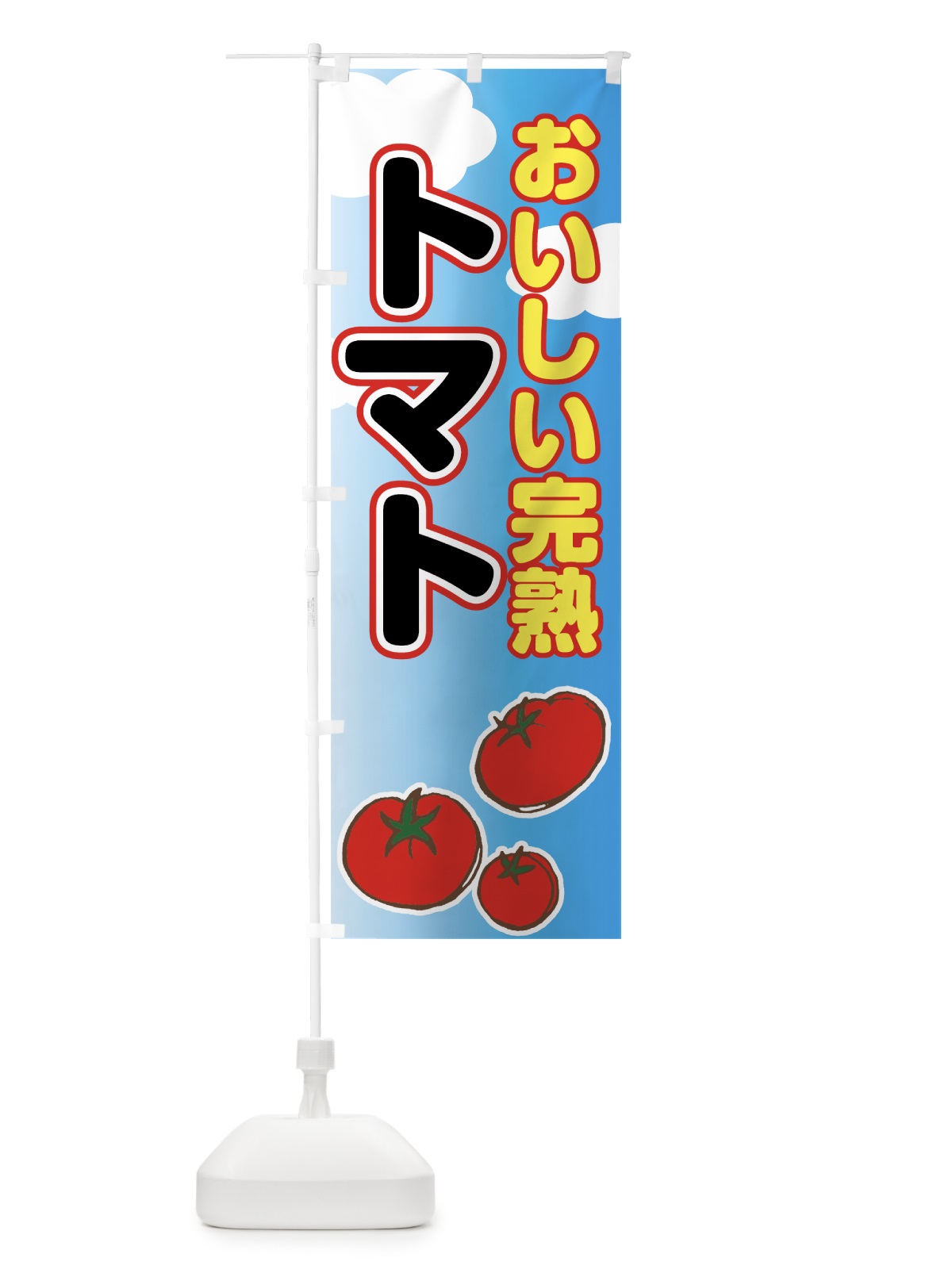 のぼり 完熟トマト のぼり旗 0YE5(デザイン【C】)