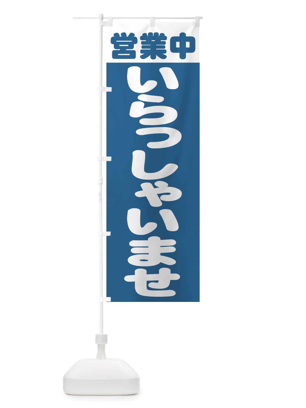 のぼり いらっしゃいませ のぼり旗 0YE6(デザイン【A】)