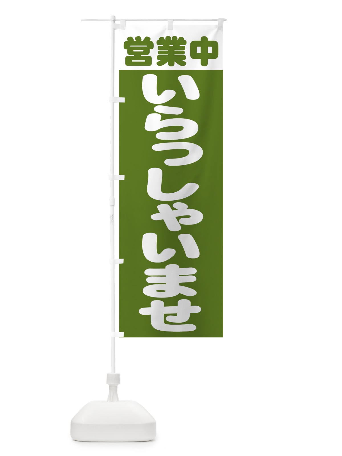 のぼり いらっしゃいませ のぼり旗 0YE6(デザイン【B】)