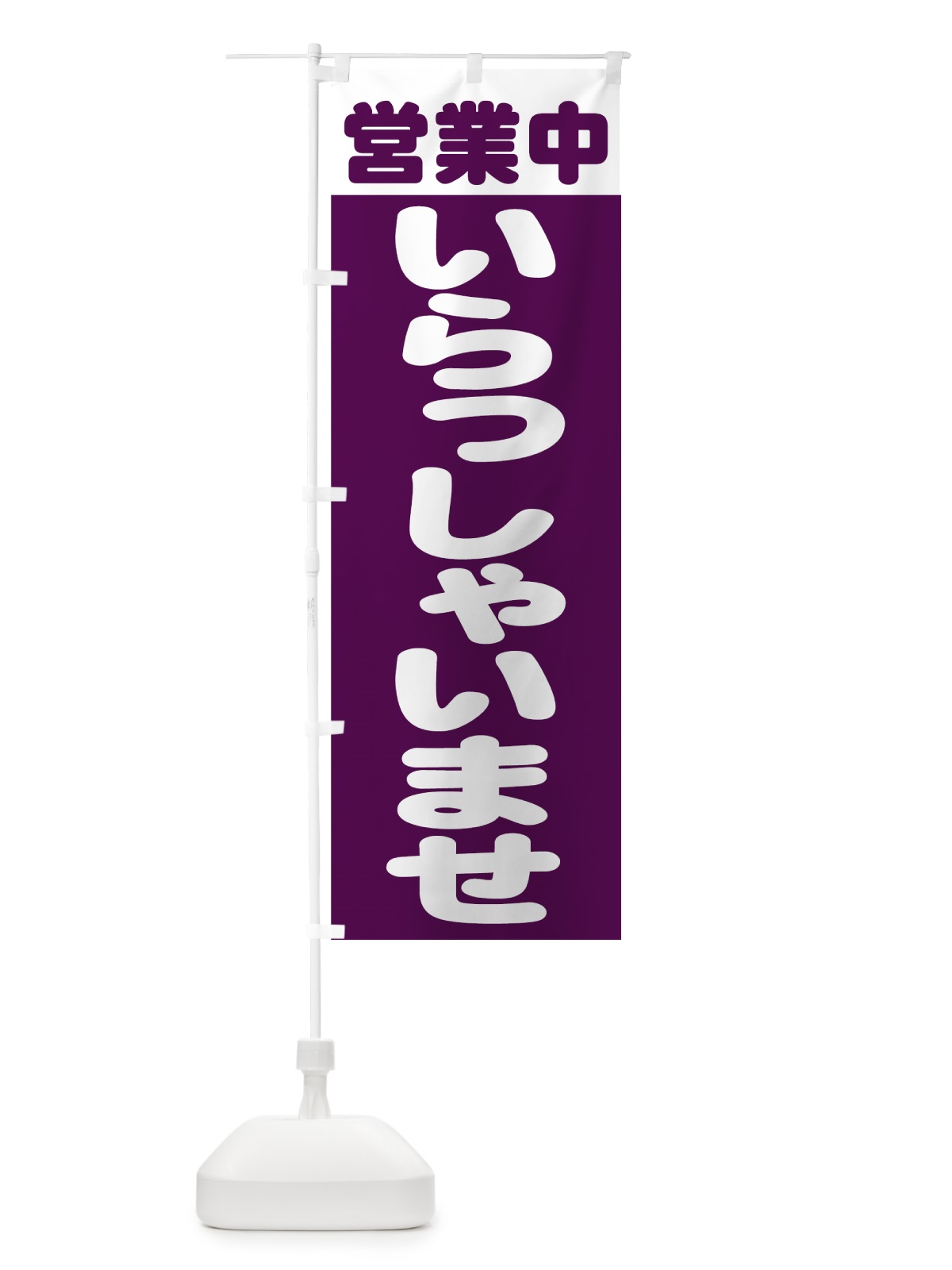 のぼり いらっしゃいませ のぼり旗 0YE6(デザイン【C】)