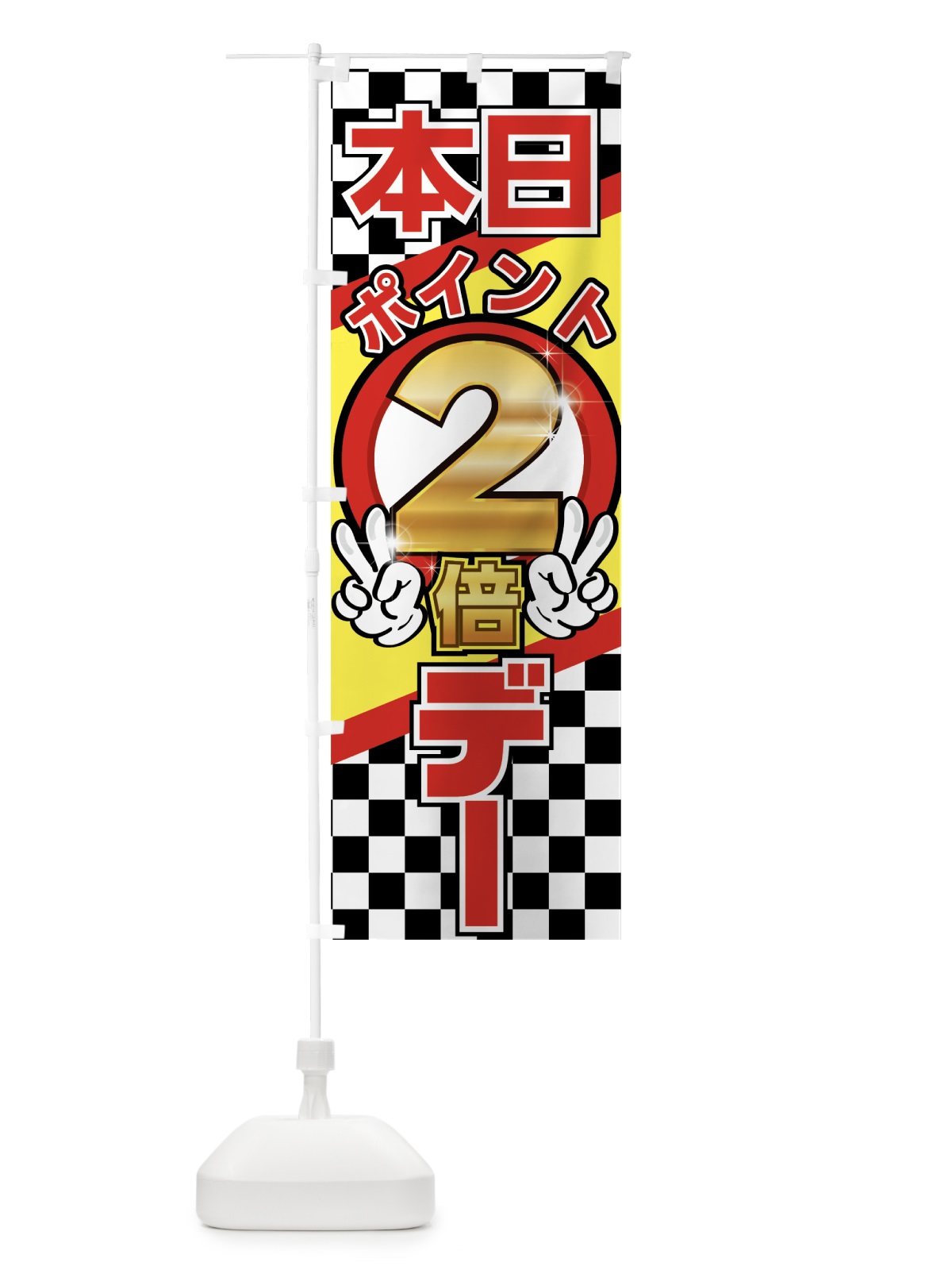 のぼり 本日ポイント２倍デー のぼり旗 0YE7(デザイン【A】)