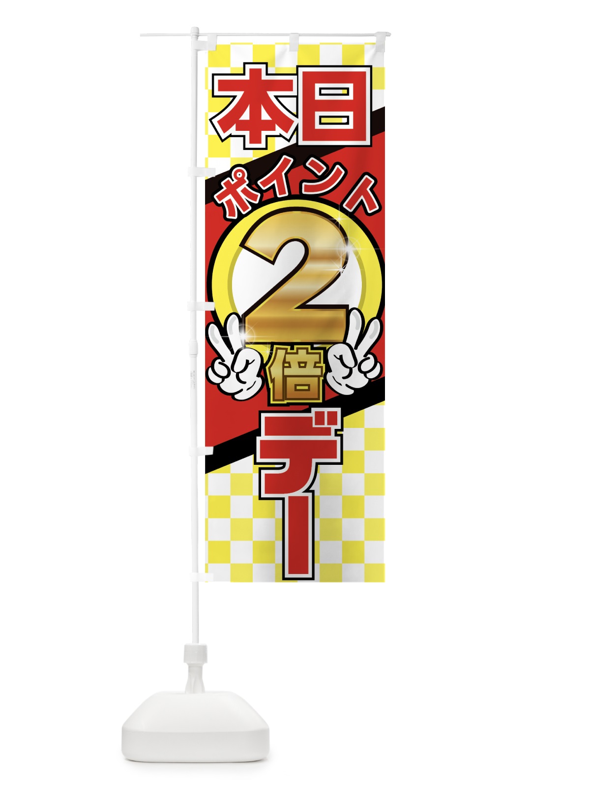 のぼり 本日ポイント２倍デー のぼり旗 0YE7(デザイン【C】)