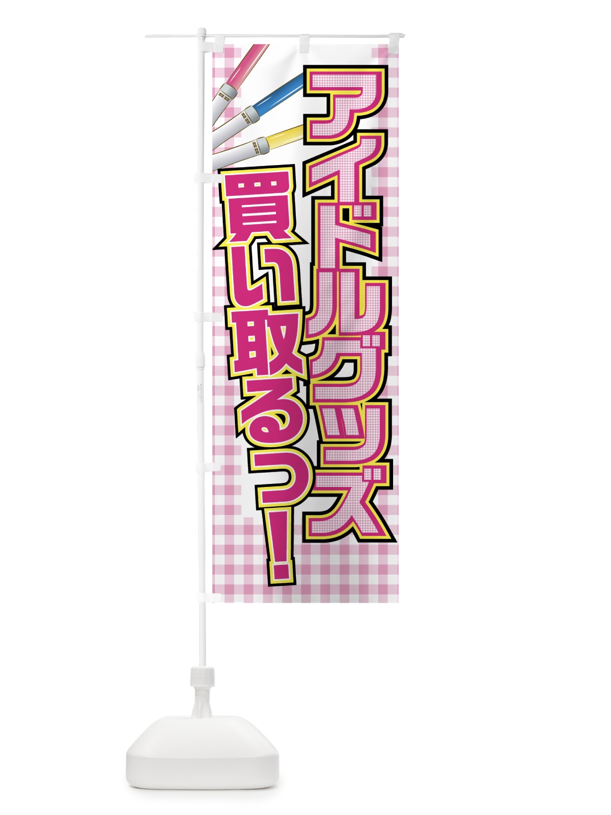 のぼり アイドルグッズ買い取り のぼり旗 0YEG(デザイン【A】)
