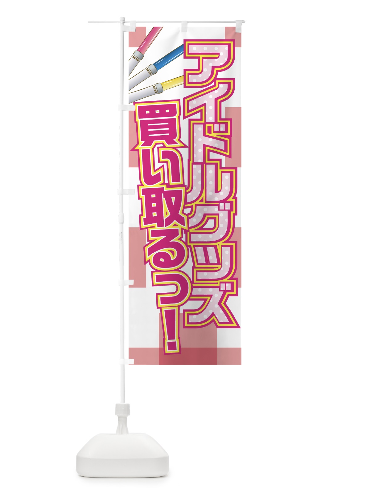 のぼり アイドルグッズ買い取り のぼり旗 0YEG(デザイン【B】)