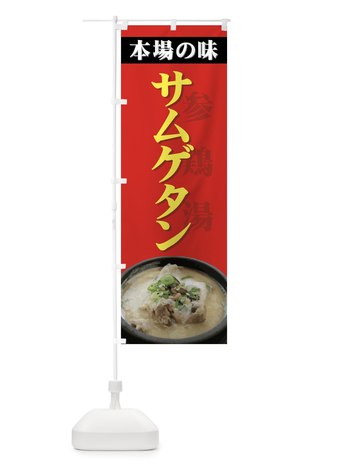 のぼり サムゲタン のぼり旗 0YEH(デザイン【A】)