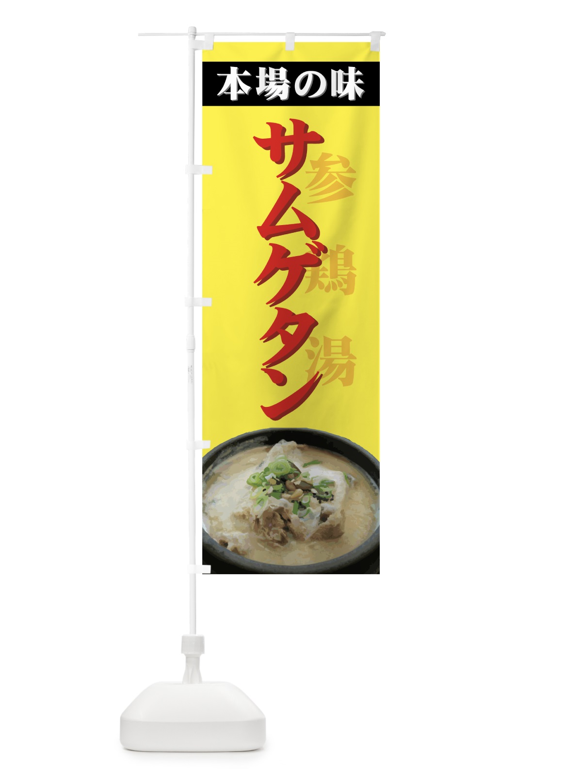 のぼり サムゲタン のぼり旗 0YEH(デザイン【B】)