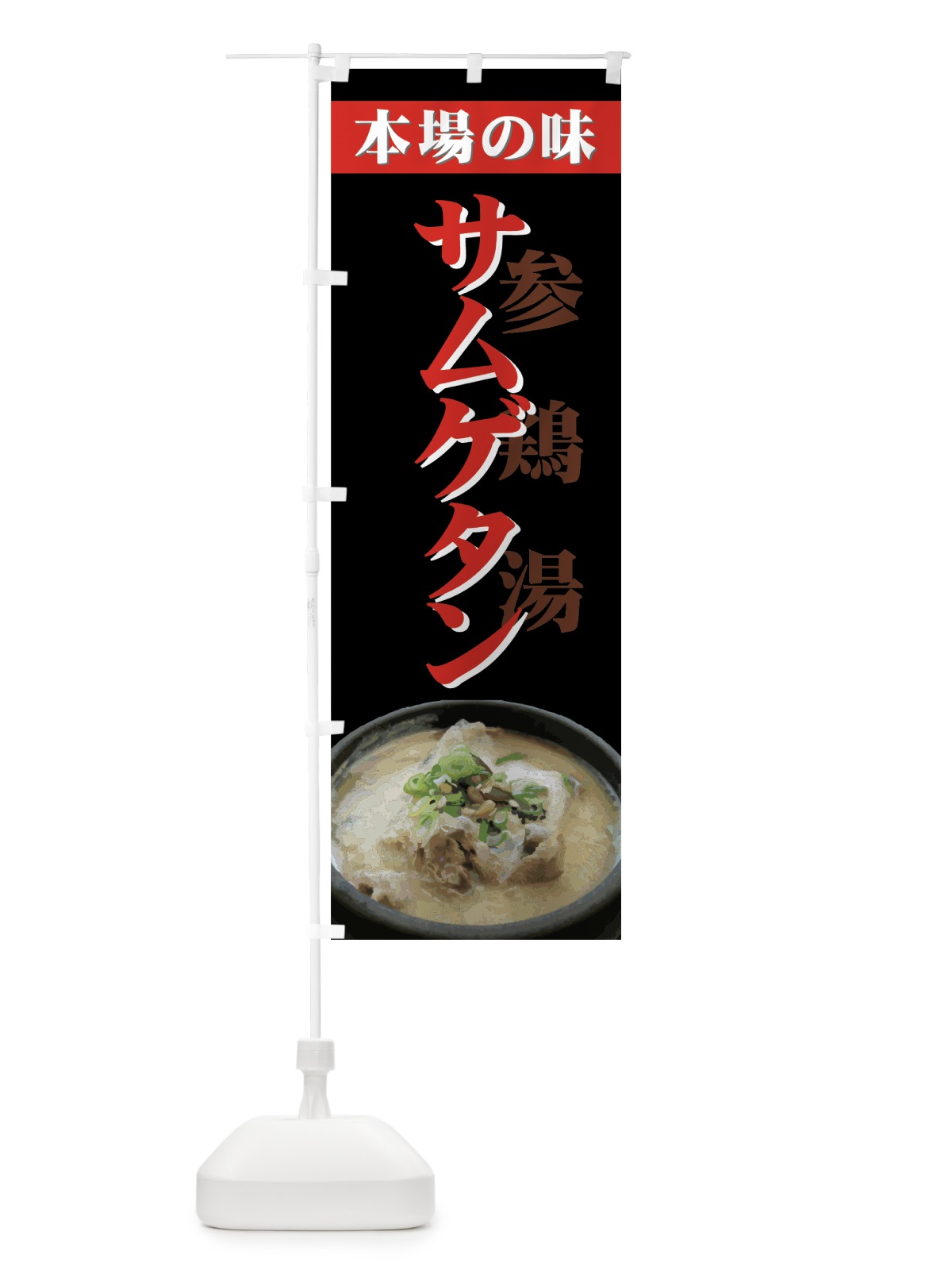 のぼり サムゲタン のぼり旗 0YEH(デザイン【C】)