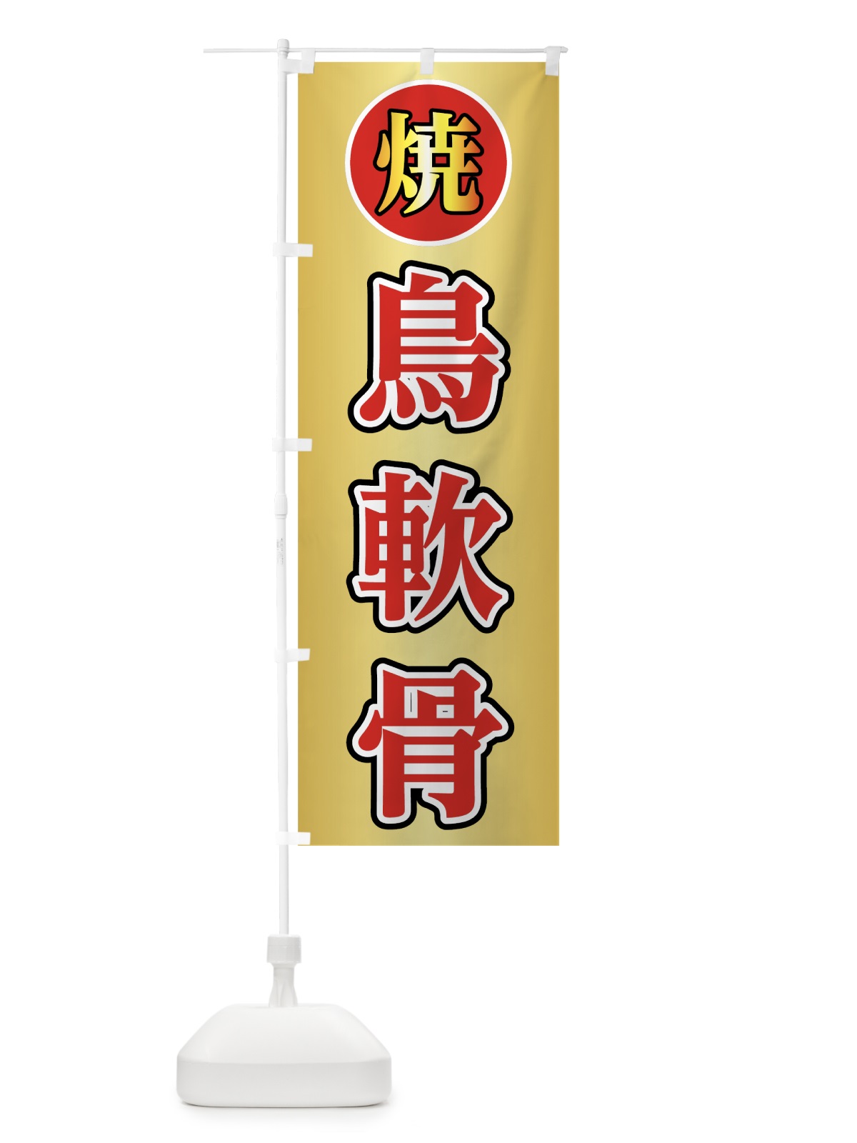 のぼり 鳥軟骨 のぼり旗 0YEJ(デザイン【A】)