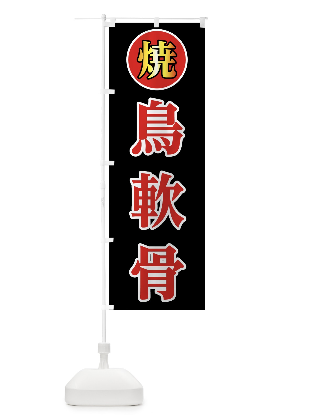 のぼり 鳥軟骨 のぼり旗 0YEJ(デザイン【B】)