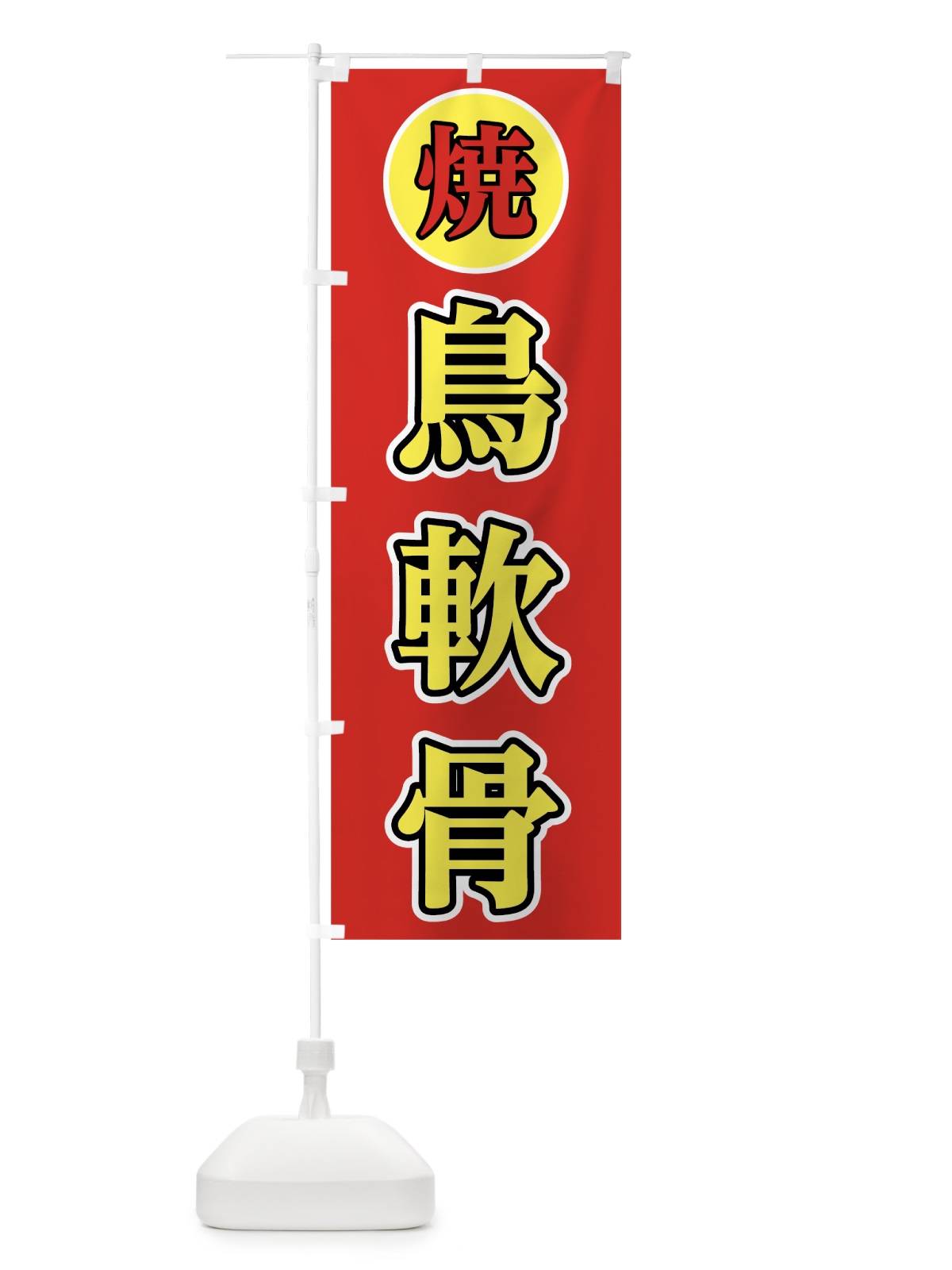 のぼり 鳥軟骨 のぼり旗 0YEJ(デザイン【C】)