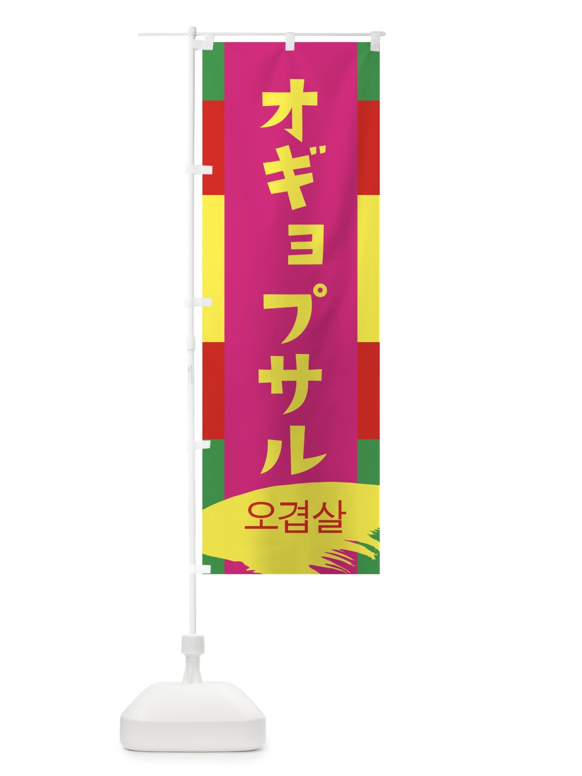 のぼり オギョプサル のぼり旗 0YEL(デザイン【B】)
