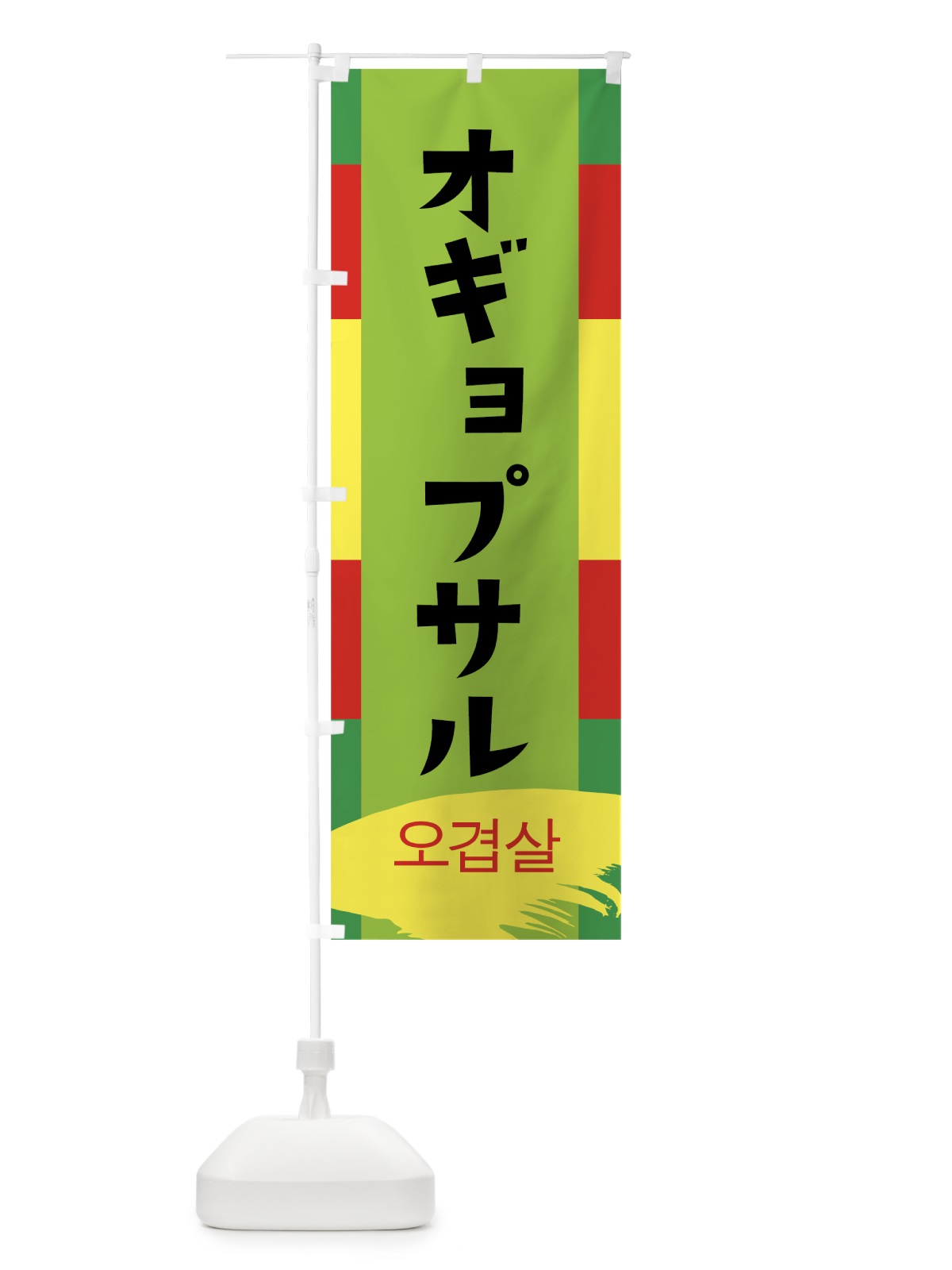 のぼり オギョプサル のぼり旗 0YEL(デザイン【C】)