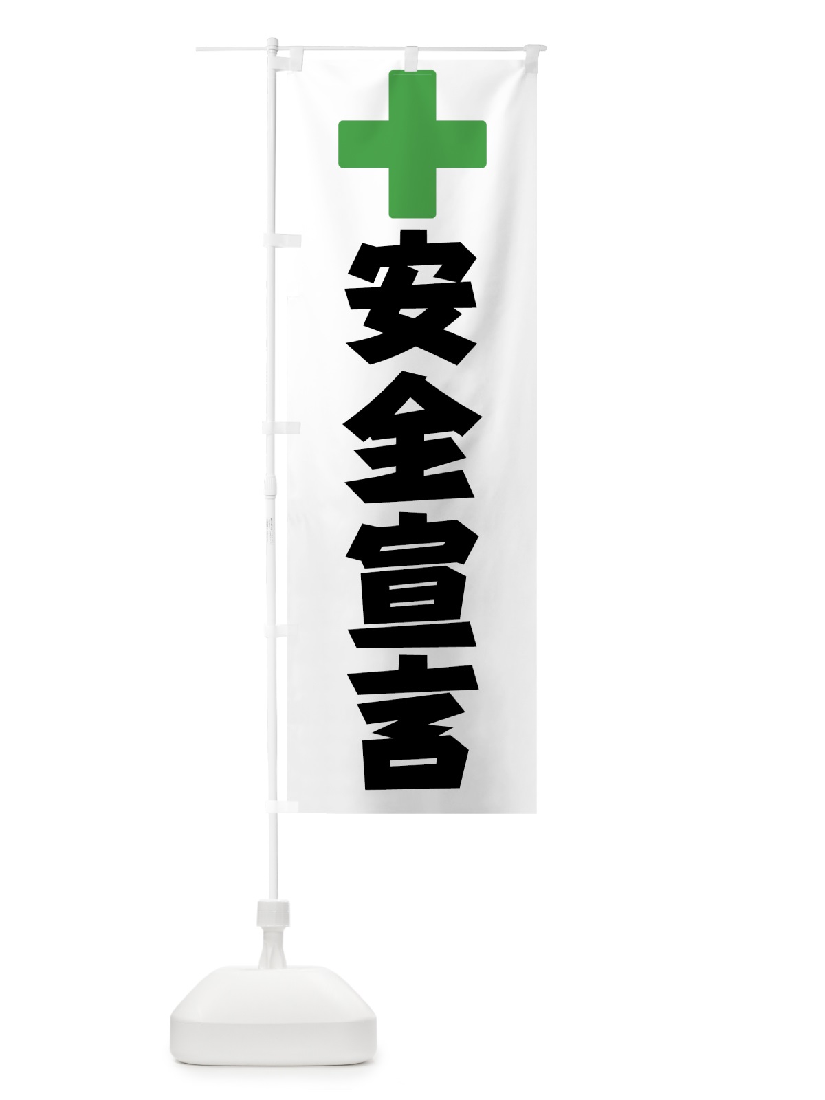 のぼり 安全宣言 のぼり旗 0YEN(デザイン【A】)