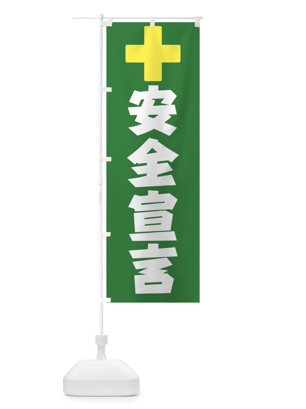 のぼり 安全宣言 のぼり旗 0YEN(デザイン【C】)
