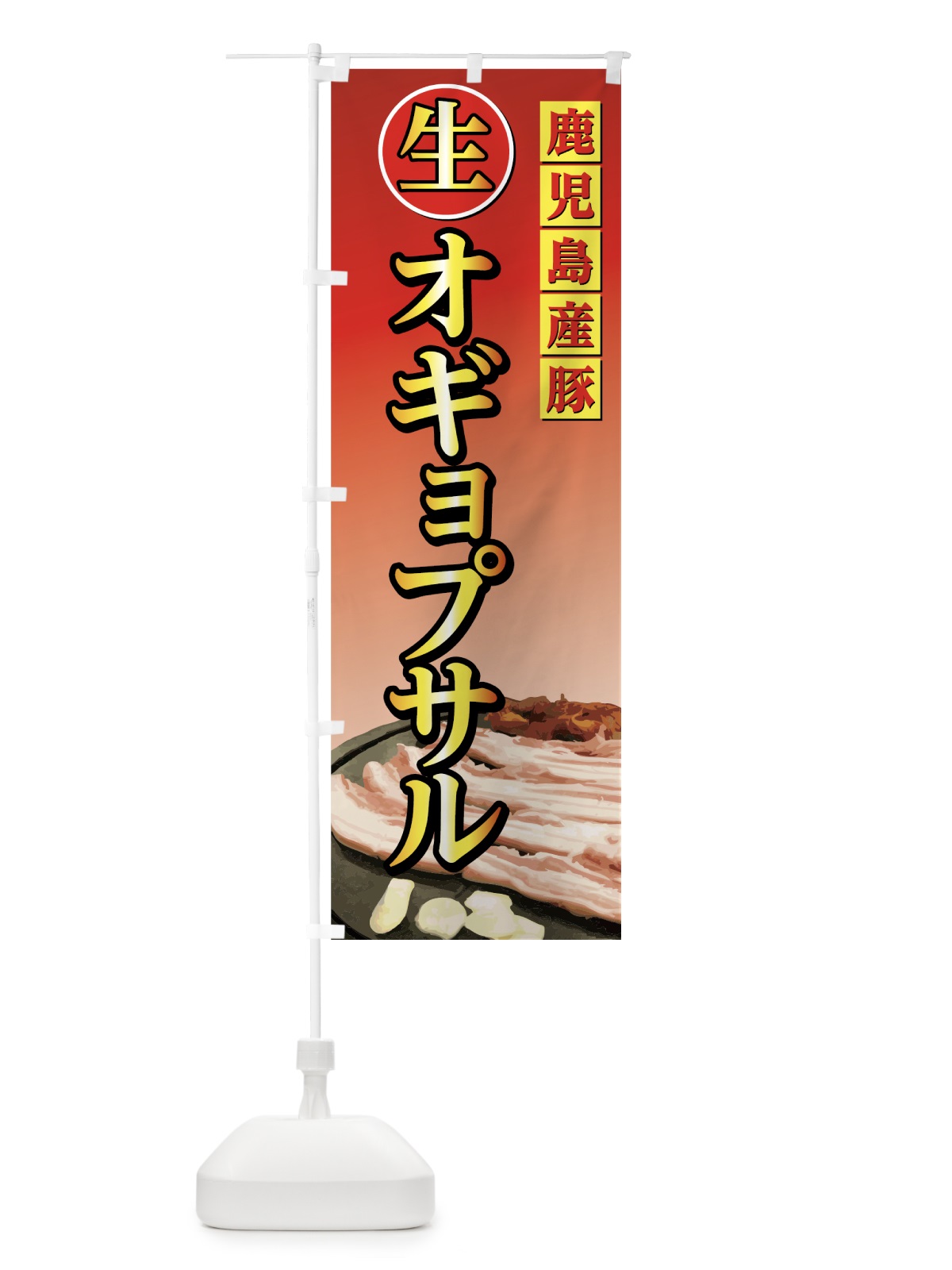 のぼり 生オギョプサル のぼり旗 0YEW(デザイン【A】)