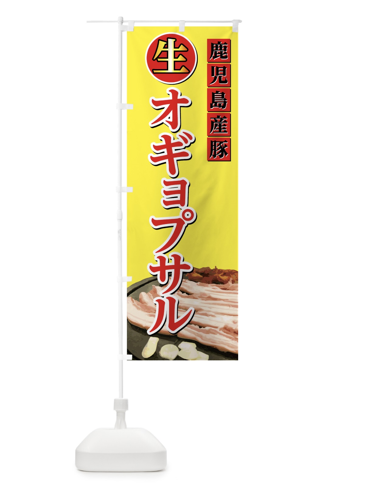 のぼり 生オギョプサル のぼり旗 0YEW(デザイン【B】)