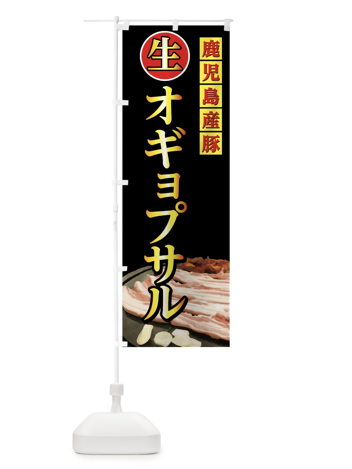のぼり 生オギョプサル のぼり旗 0YEW(デザイン【C】)