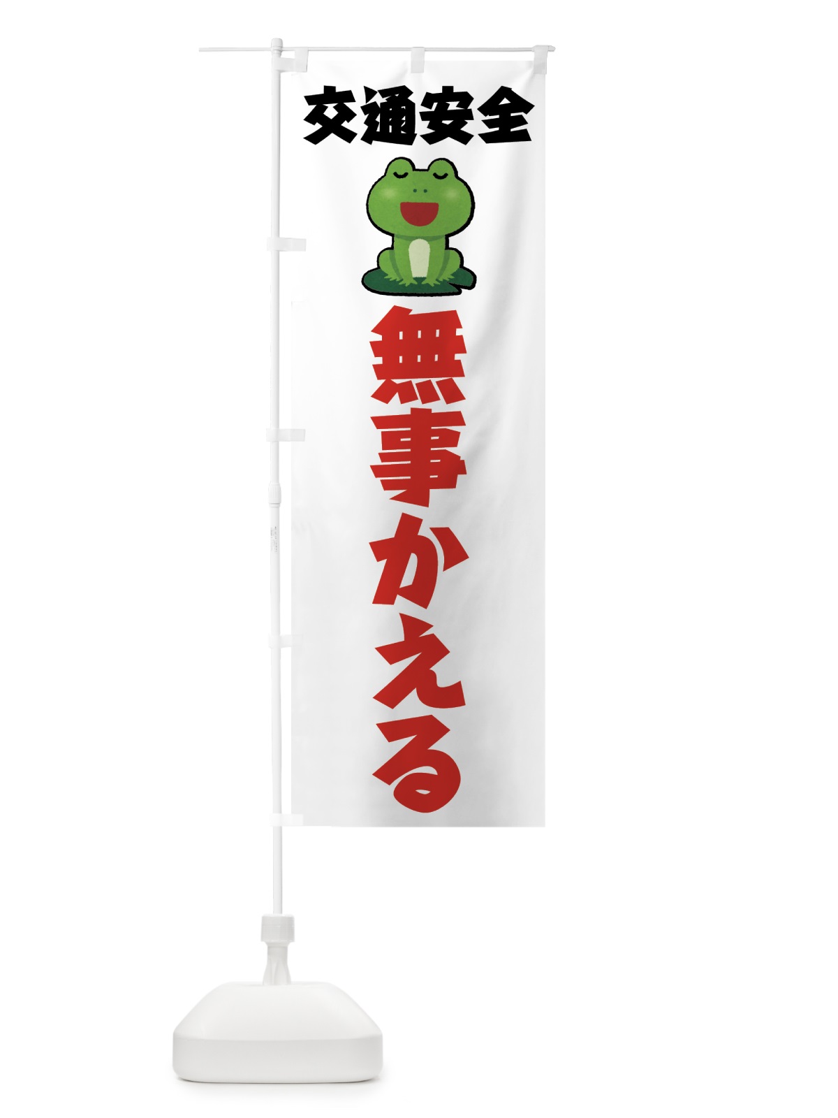 のぼり 交通安全 のぼり旗 0YEY(デザイン【A】)