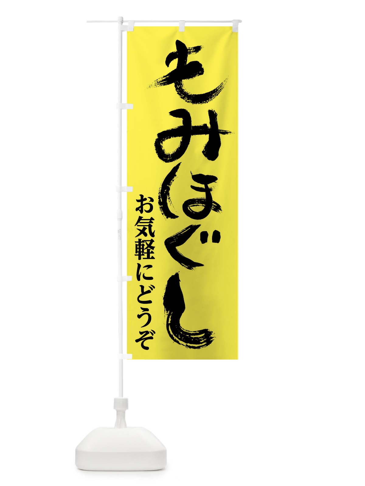 のぼり もみほぐし のぼり旗 0YF3(デザイン【B】)