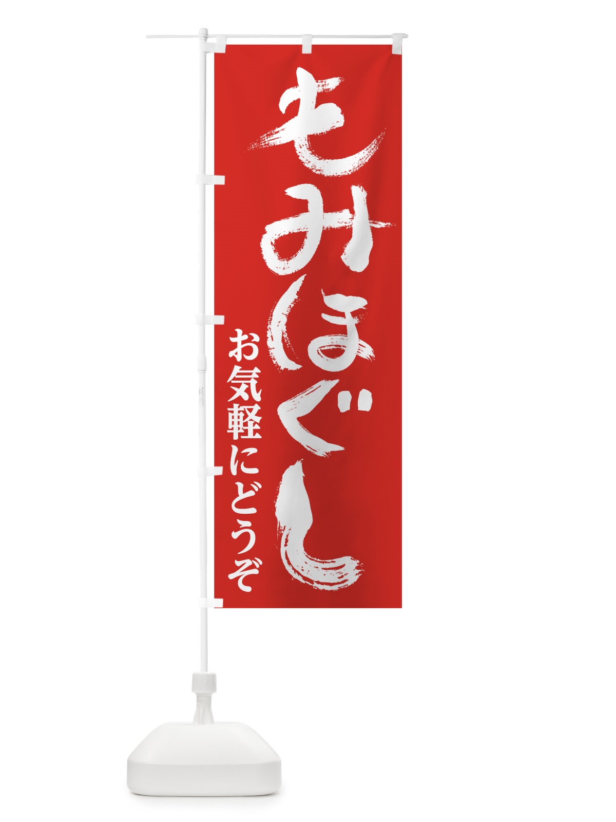 のぼり もみほぐし のぼり旗 0YF3(デザイン【C】)