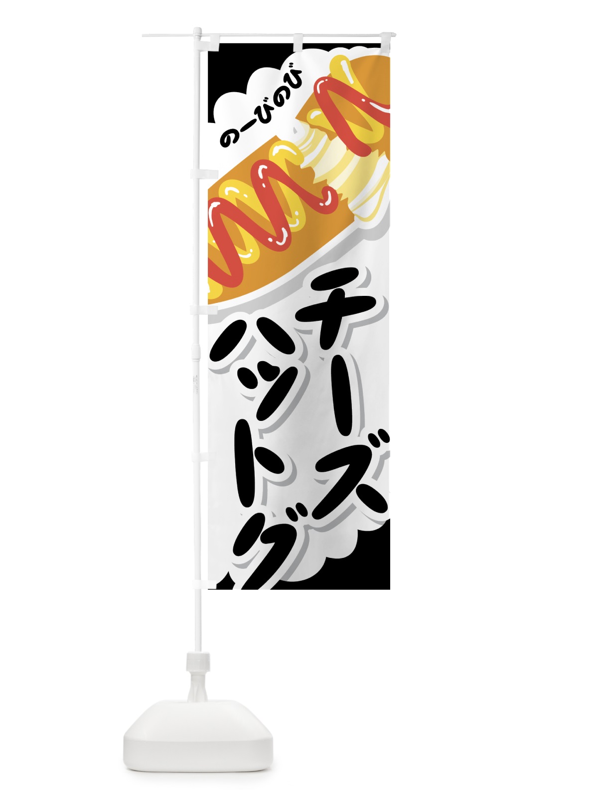 のぼり チーズハットグ のぼり旗 0YF4(デザイン【A】)