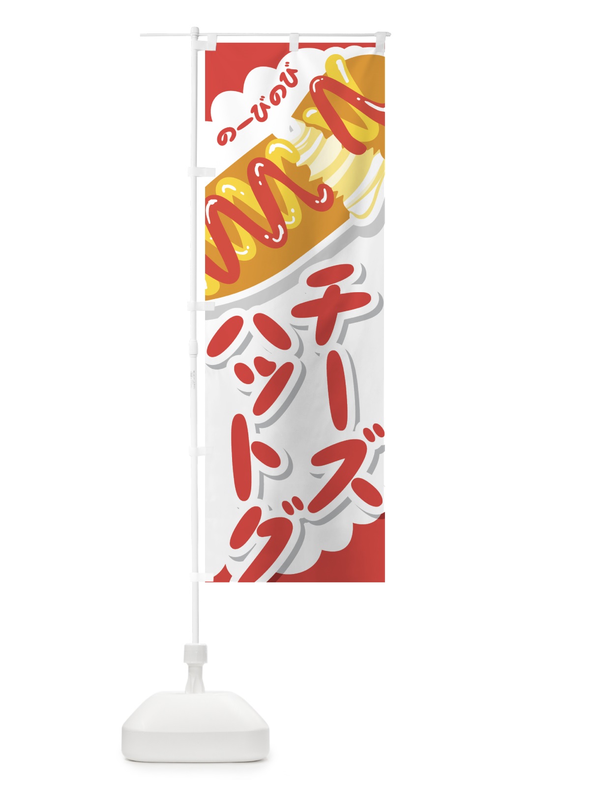 のぼり チーズハットグ のぼり旗 0YF4(デザイン【B】)