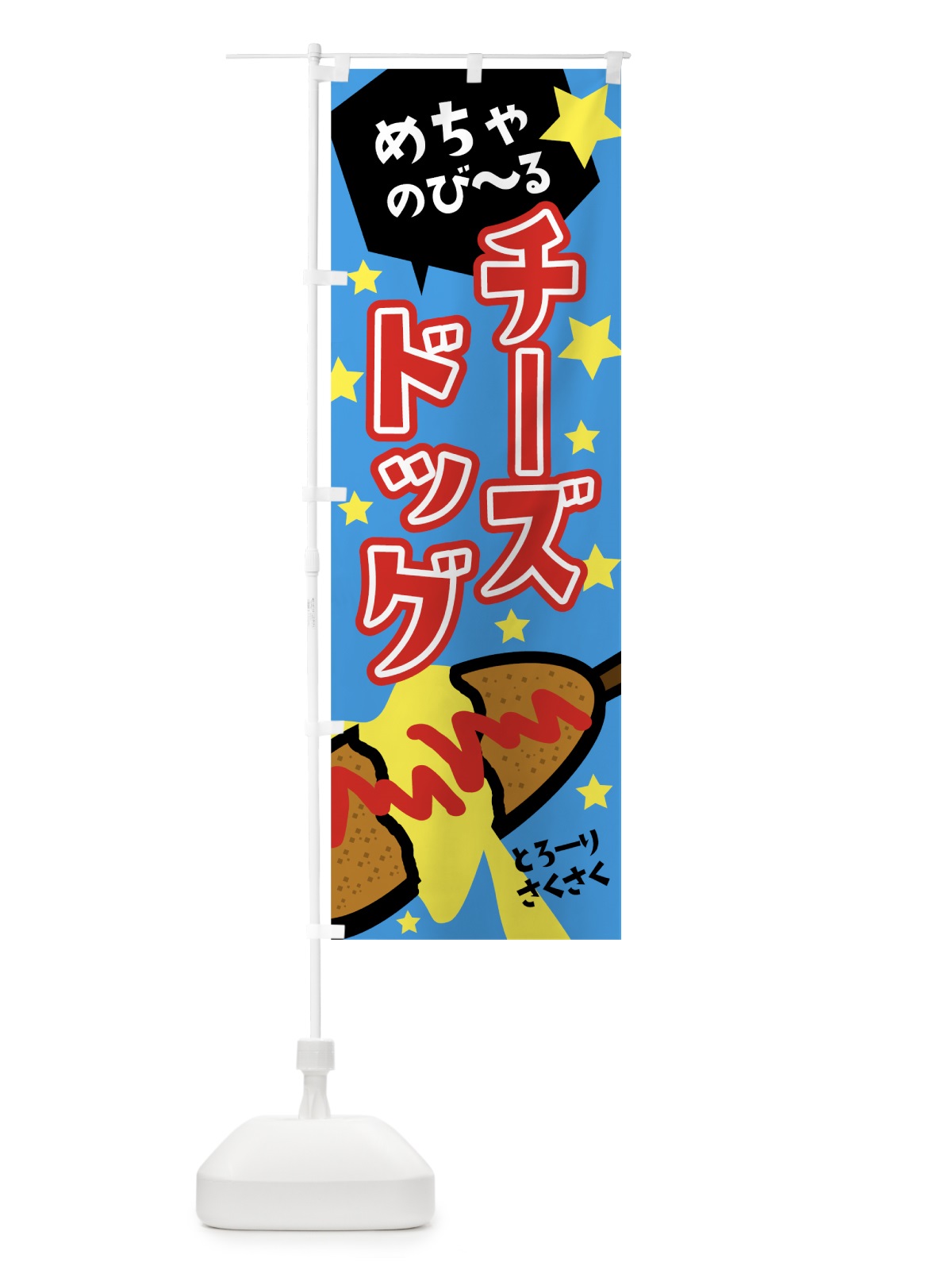 のぼり チーズドッグ のぼり旗 0YF7(デザイン【A】)