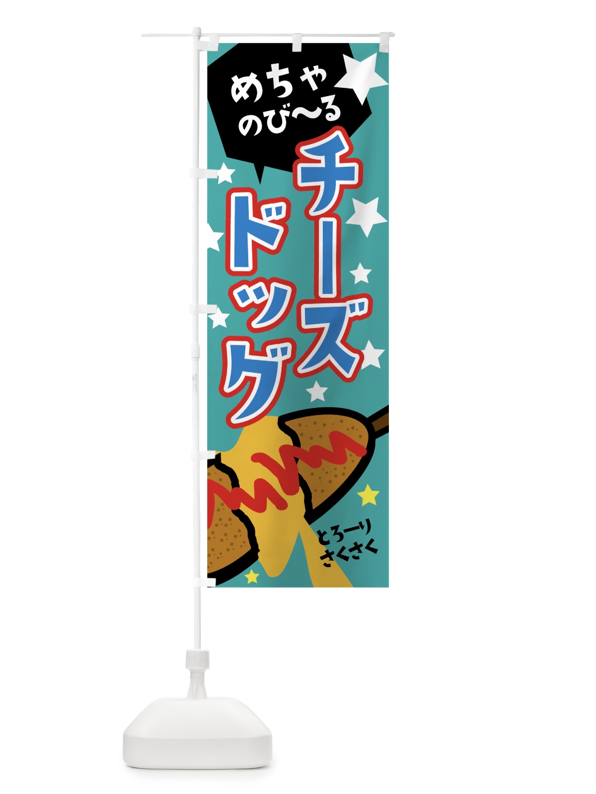 のぼり チーズドッグ のぼり旗 0YF7(デザイン【B】)