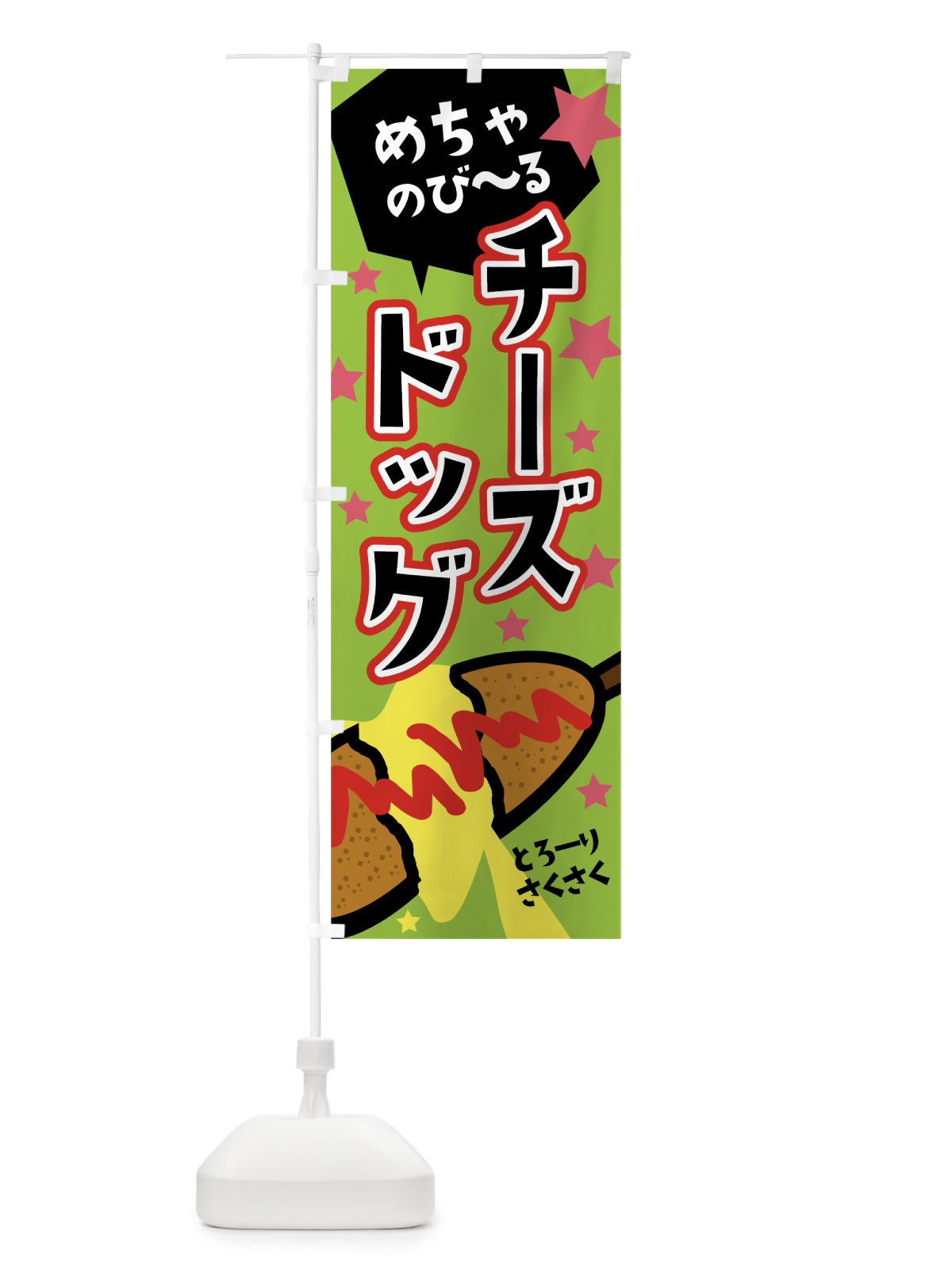 のぼり チーズドッグ のぼり旗 0YF7(デザイン【C】)