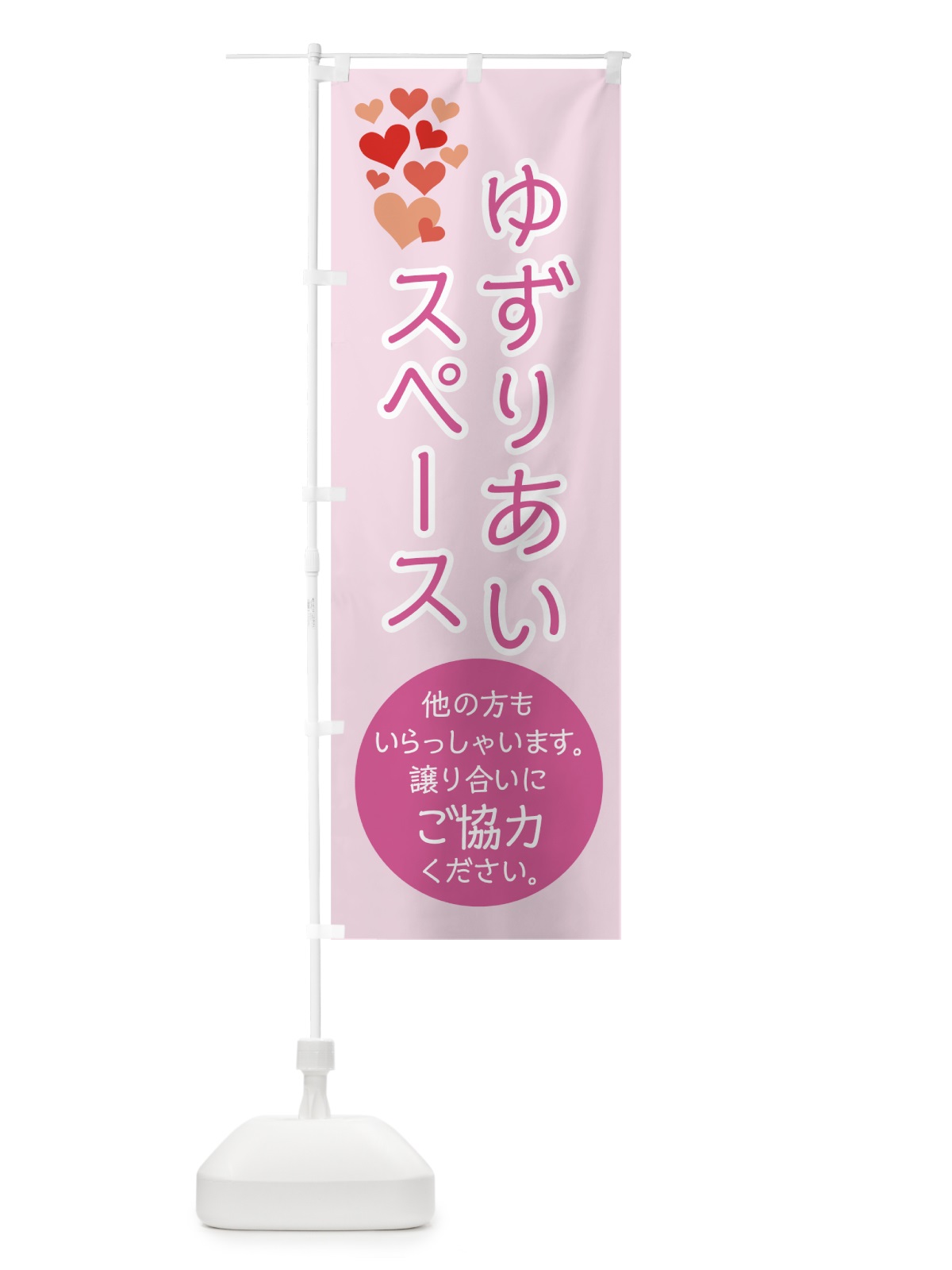 のぼり ゆずりあいスペース のぼり旗 0YF8(デザイン【A】)