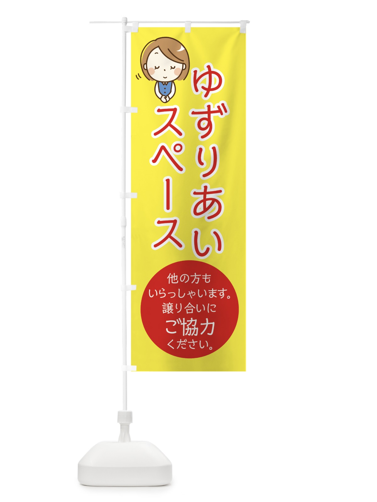 のぼり ゆずりあいスペース のぼり旗 0YFL(デザイン【A】)