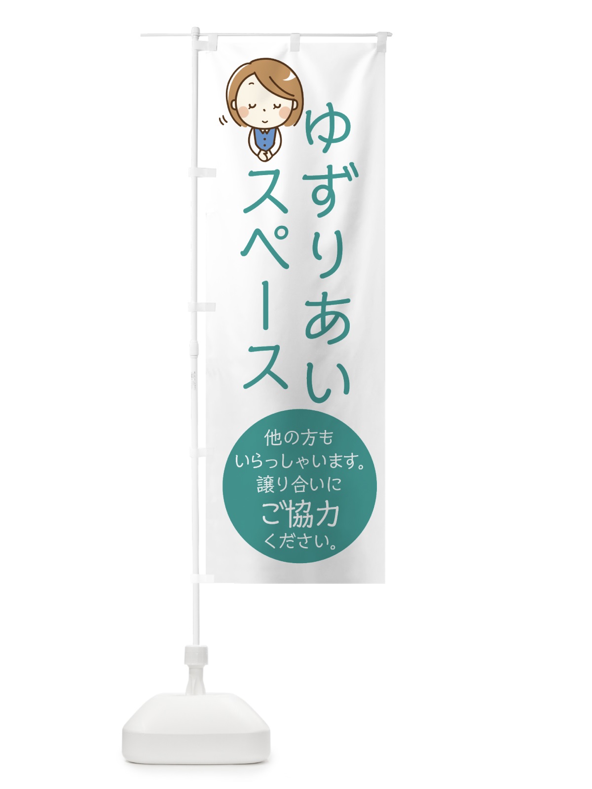 のぼり ゆずりあいスペース のぼり旗 0YFL(デザイン【B】)
