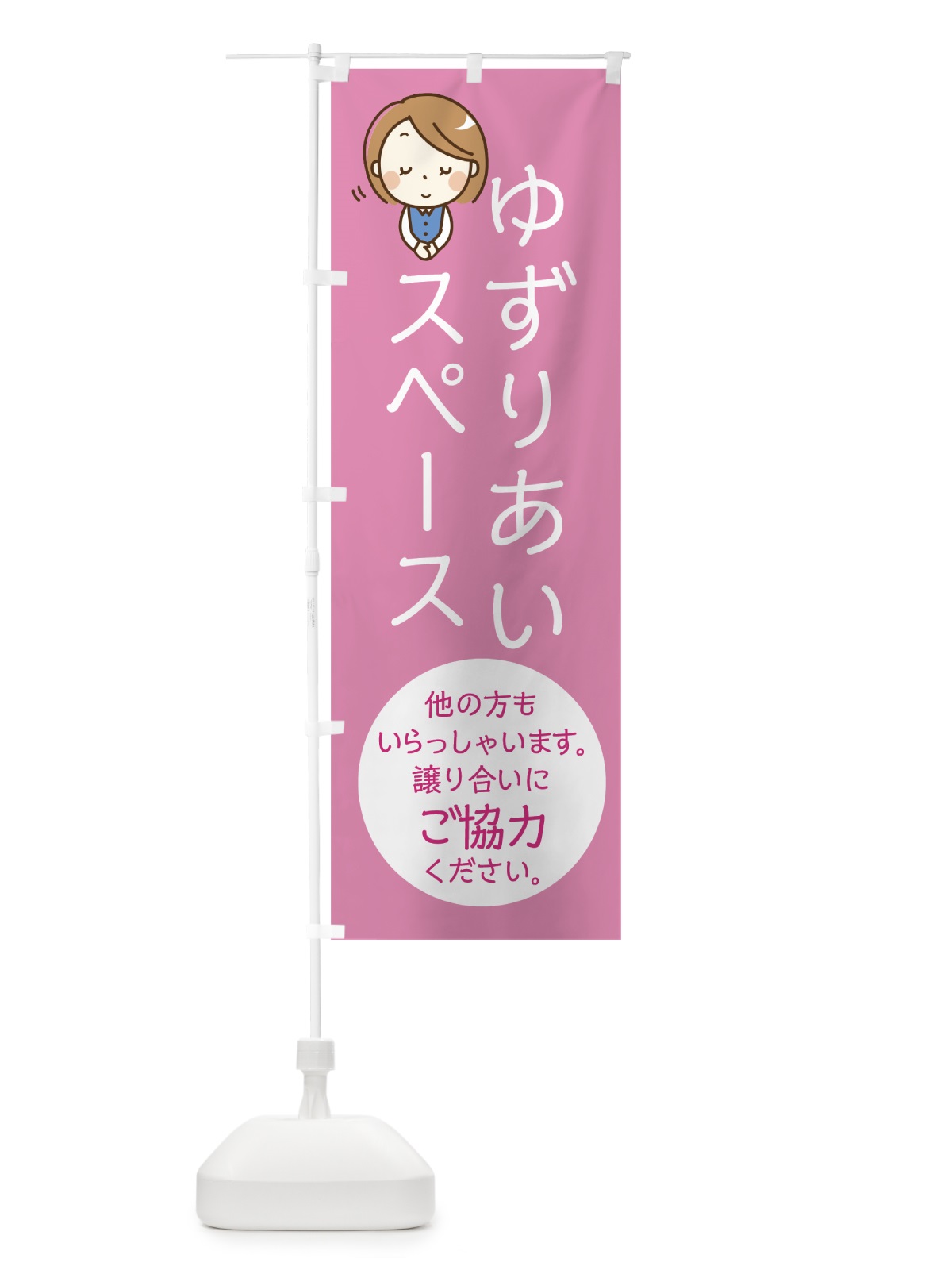 のぼり ゆずりあいスペース のぼり旗 0YFL(デザイン【C】)