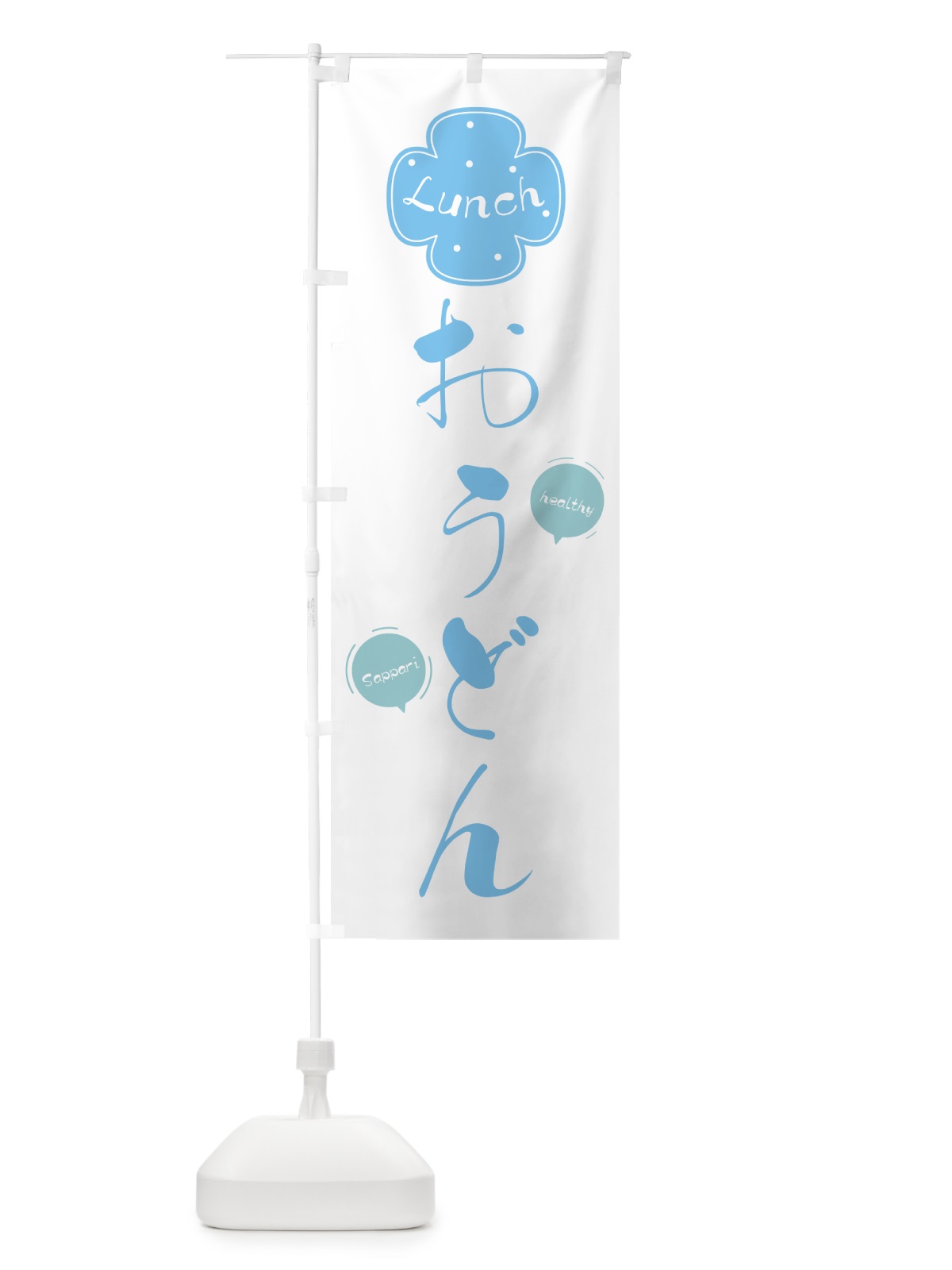 のぼり うどんランチ のぼり旗 0YFS(デザイン【A】)