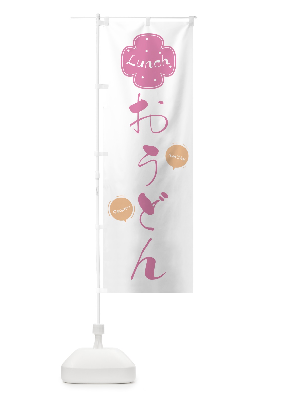 のぼり うどんランチ のぼり旗 0YFS(デザイン【B】)