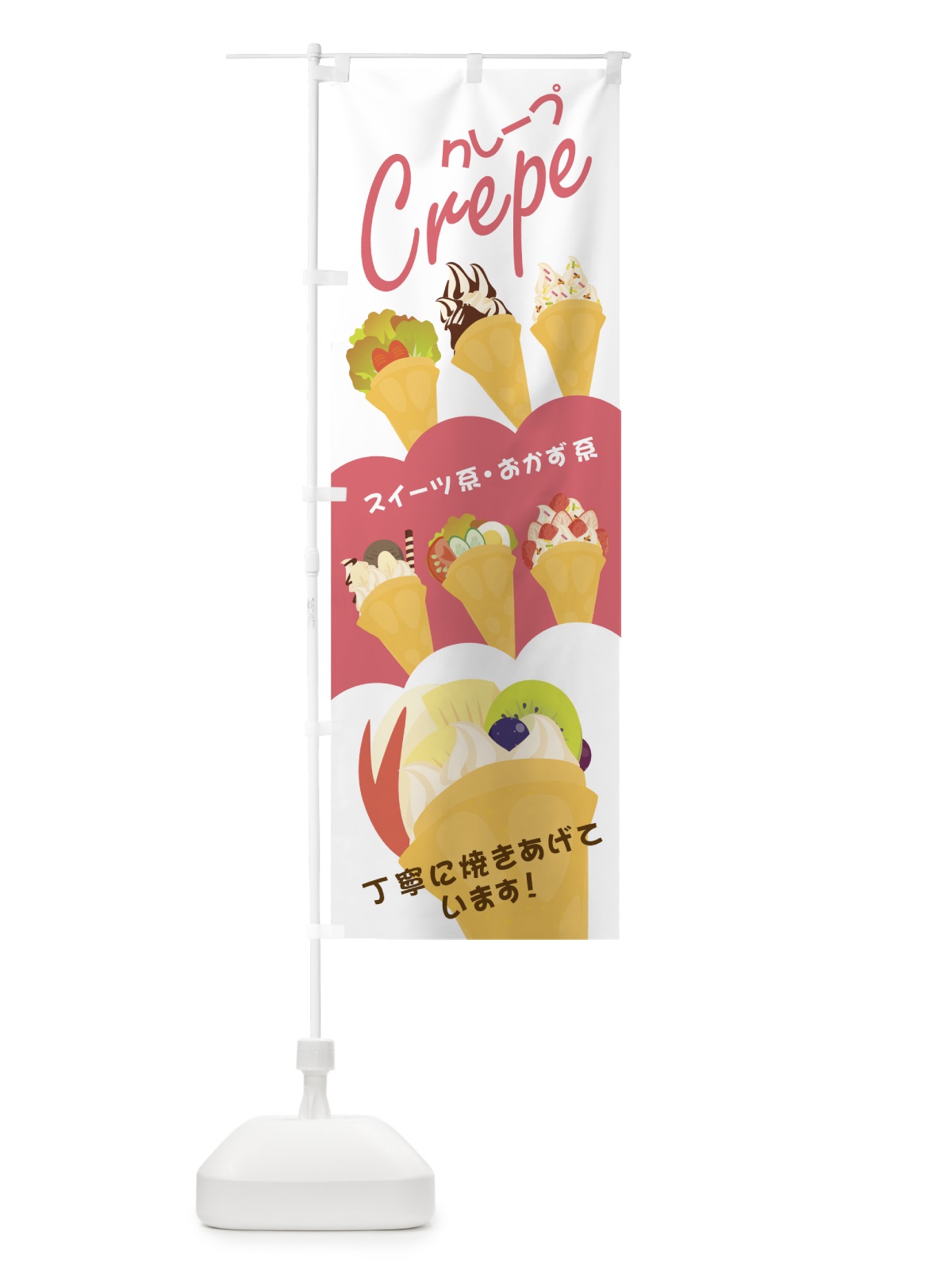 のぼり クレープ のぼり旗 0YFY(デザイン【A】)