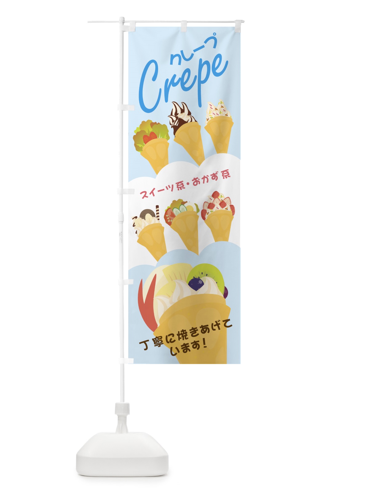 のぼり クレープ のぼり旗 0YFY(デザイン【B】)