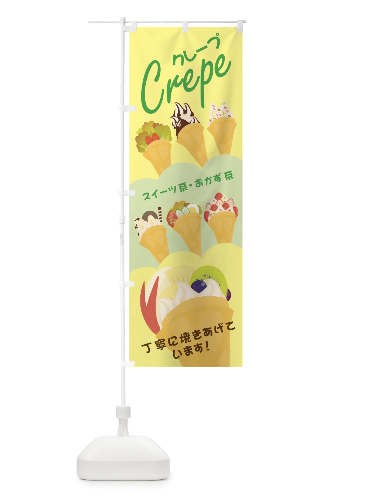 のぼり クレープ のぼり旗 0YFY(デザイン【C】)